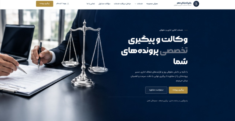 پیش‌نمایش پروژه طراحی و توسعه سامانه جامع خدمات اداری، حقوقی و مالی