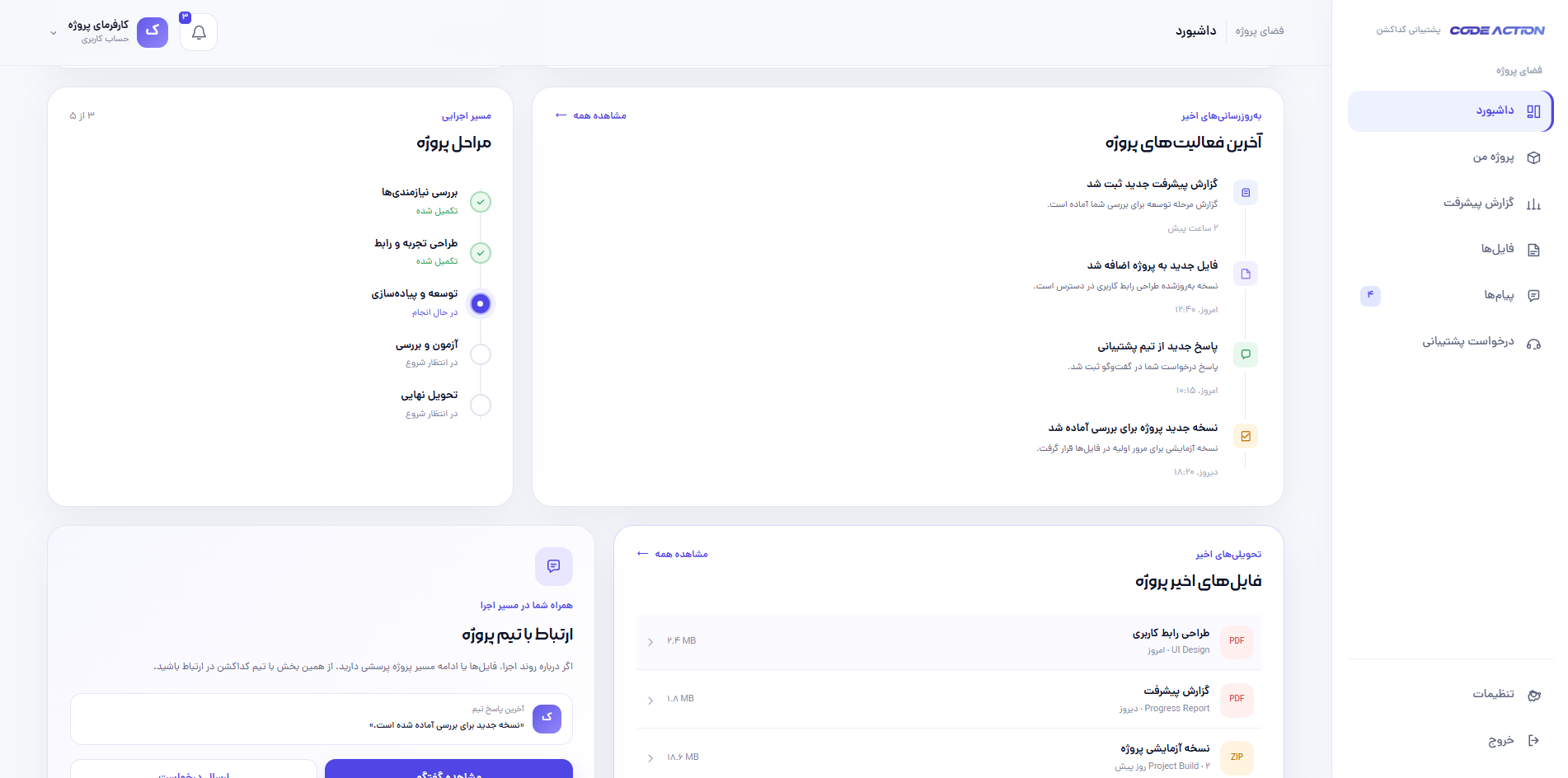 طراحی و توسعه پورتال مدیریت و پیگیری پروژه‌های کداکشن - تصویر 5