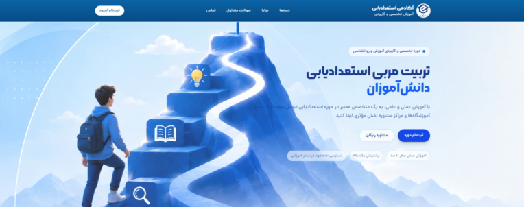 پیش‌نمایش پروژه طراحی و توسعه وب‌سایت آموزشی فروش دوره‌های تخصصی