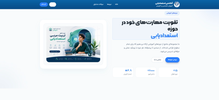 طراحی و توسعه وب‌سایت آموزشی فروش دوره‌های تخصصی - تصویر 4