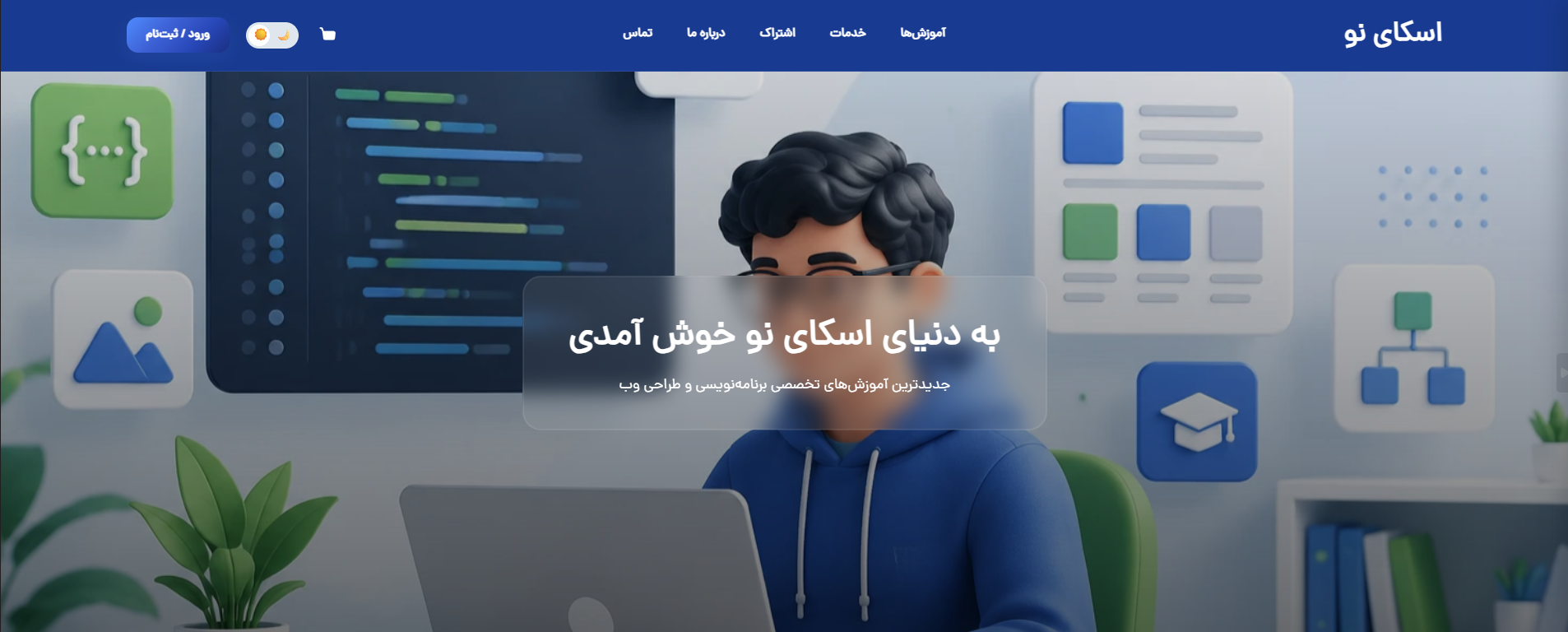 پیش‌نمایش پروژه طراحی و توسعه پلتفرم جامع آموزش آنلاین و فروش دوره