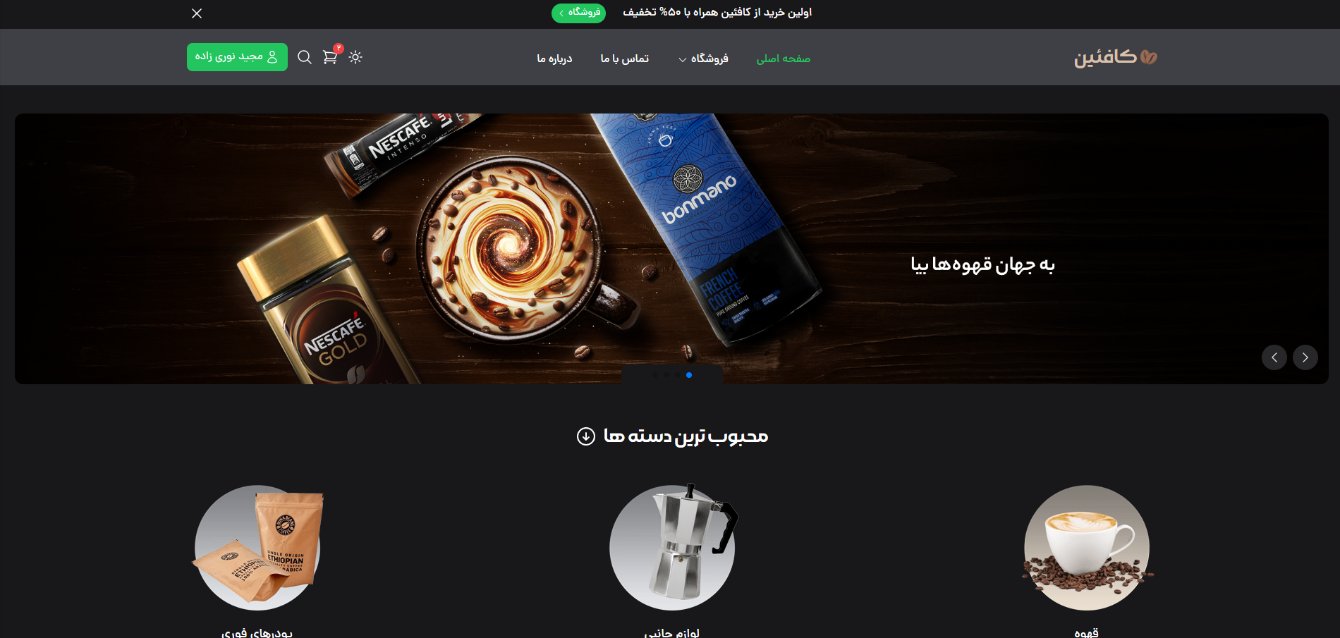 پیش‌نمایش پروژه طراحی و توسعه فروشگاه اینترنتی قهوه کدکاپ